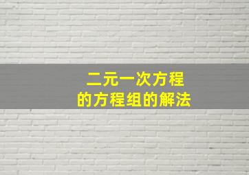 二元一次方程的方程组的解法