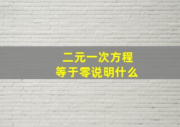 二元一次方程等于零说明什么