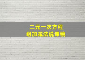 二元一次方程组加减法说课稿