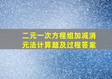 二元一次方程组加减消元法计算题及过程答案