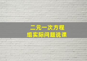 二元一次方程组实际问题说课