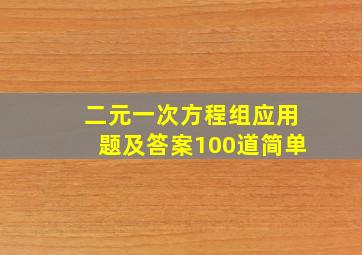 二元一次方程组应用题及答案100道简单