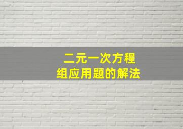 二元一次方程组应用题的解法