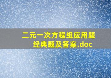 二元一次方程组应用题经典题及答案.doc