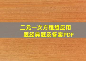 二元一次方程组应用题经典题及答案PDF