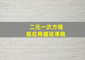 二元一次方程组应用题说课稿