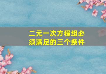 二元一次方程组必须满足的三个条件