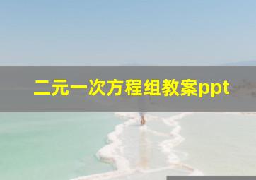 二元一次方程组教案ppt