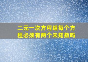 二元一次方程组每个方程必须有两个未知数吗