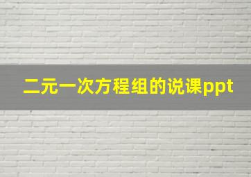 二元一次方程组的说课ppt