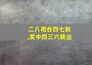 二八相合四七到,奖中四三六跳出