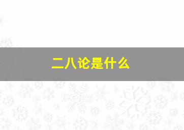 二八论是什么