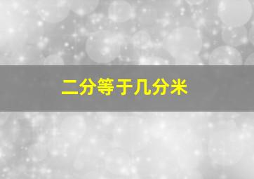 二分等于几分米