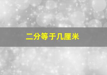 二分等于几厘米