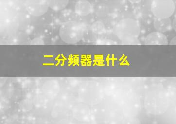 二分频器是什么