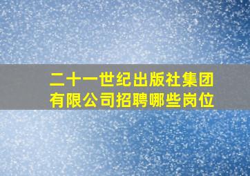 二十一世纪出版社集团有限公司招聘哪些岗位