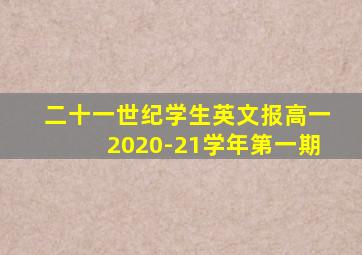 二十一世纪学生英文报高一2020-21学年第一期