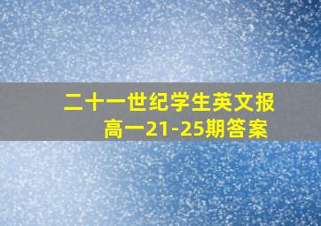 二十一世纪学生英文报高一21-25期答案