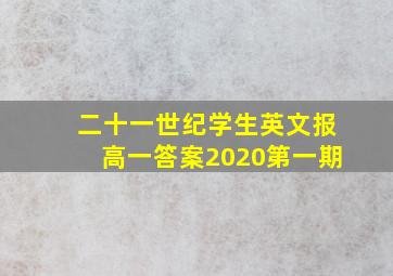 二十一世纪学生英文报高一答案2020第一期