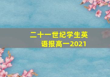 二十一世纪学生英语报高一2021