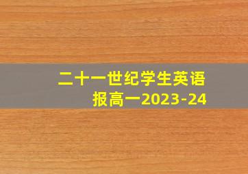 二十一世纪学生英语报高一2023-24