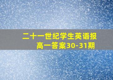 二十一世纪学生英语报高一答案30-31期