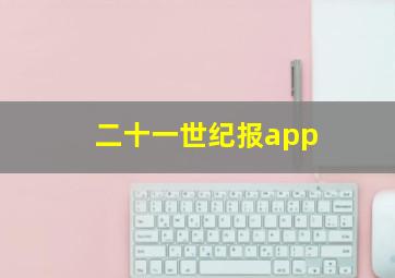 二十一世纪报app