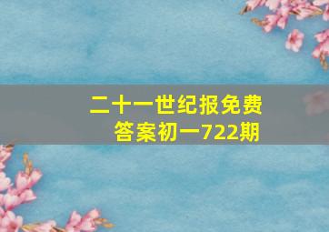 二十一世纪报免费答案初一722期