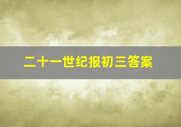 二十一世纪报初三答案