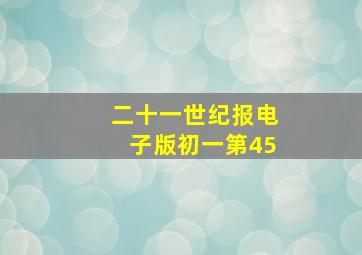 二十一世纪报电子版初一第45