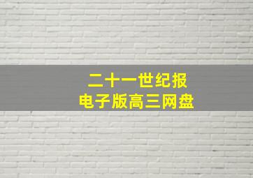 二十一世纪报电子版高三网盘