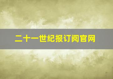 二十一世纪报订阅官网