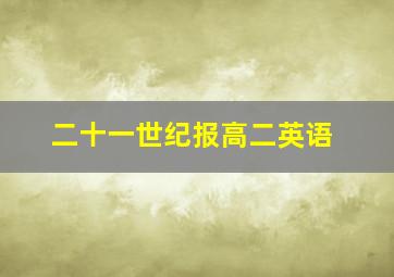 二十一世纪报高二英语