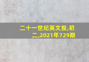 二十一世纪英文报,初二,2021年729期