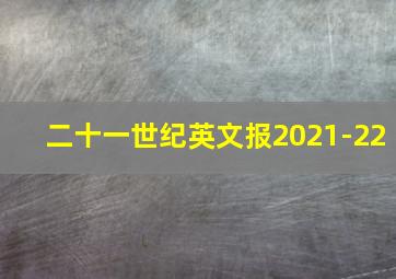 二十一世纪英文报2021-22