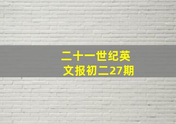 二十一世纪英文报初二27期