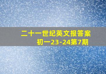 二十一世纪英文报答案初一23-24第7期