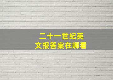 二十一世纪英文报答案在哪看