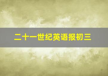 二十一世纪英语报初三