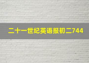 二十一世纪英语报初二744