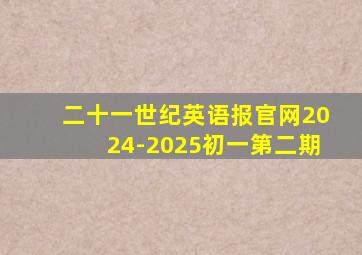 二十一世纪英语报官网2024-2025初一第二期