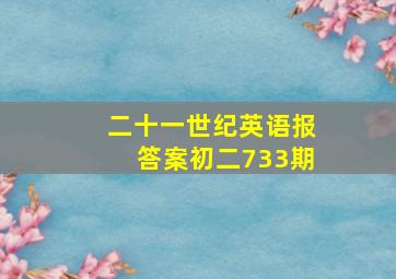 二十一世纪英语报答案初二733期