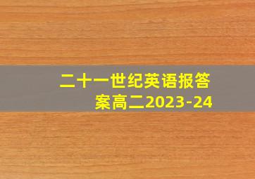 二十一世纪英语报答案高二2023-24