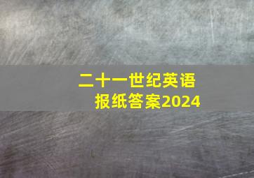 二十一世纪英语报纸答案2024