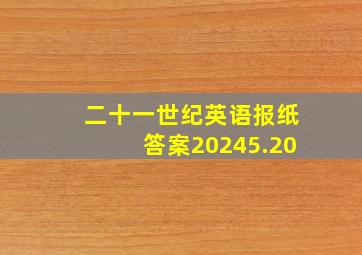 二十一世纪英语报纸答案20245.20