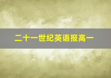 二十一世纪英语报高一