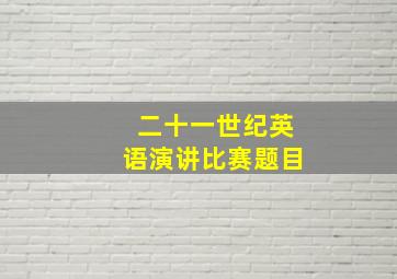 二十一世纪英语演讲比赛题目