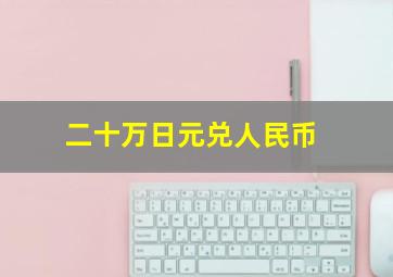 二十万日元兑人民币