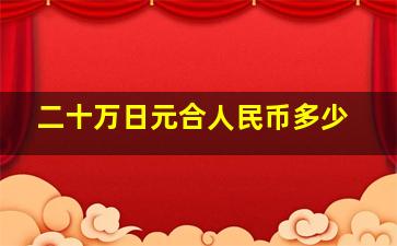 二十万日元合人民币多少