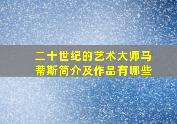 二十世纪的艺术大师马蒂斯简介及作品有哪些